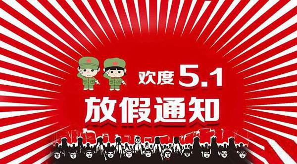 凱迪正大：2018年五一放假通知