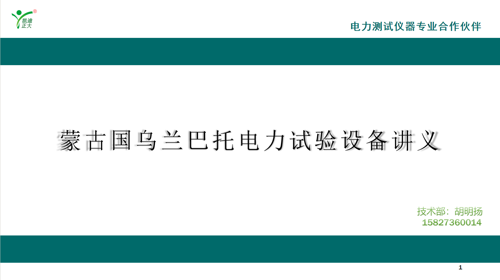蒙古國電力技術(shù)團(tuán)隊(duì)赴凱迪正大完成高端檢測設(shè)備深度研修