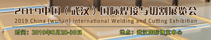 2019中國（武漢）國際焊接與切割展覽會(huì)